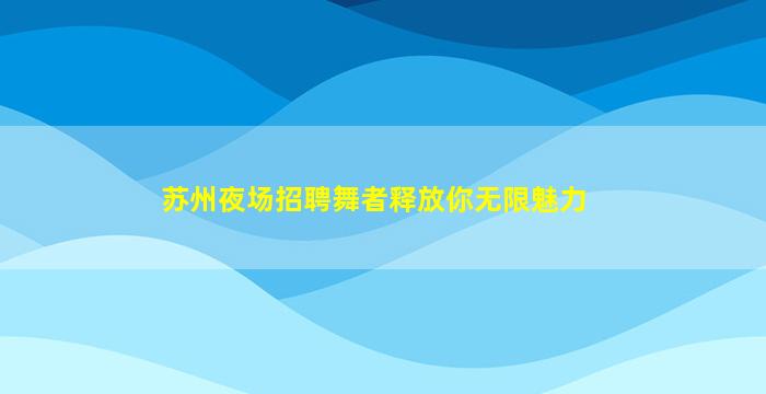 宜春夜总会招聘